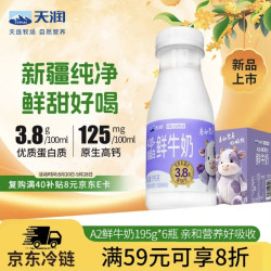 天润 新疆产地 A2β-酪蛋白鲜奶 巴氏杀菌低温鲜牛奶 195g*6瓶