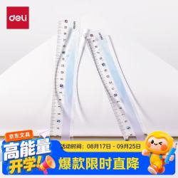 得力 20cm渐变色彩虹易拾取刻度清晰直尺易拾取大数字易读取中小学生必备开学好物文具直尺