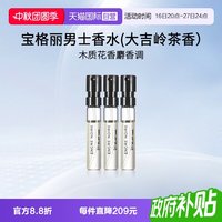宝格丽 男士香水(大吉岭茶香)1.5ml*3支装EDP 试管香水