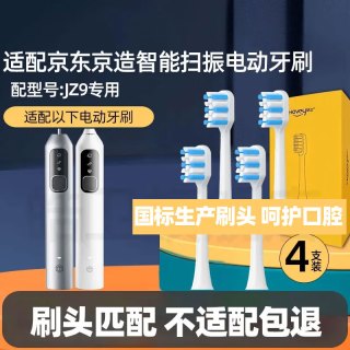 皓卫 适配京造扫振电动牙刷头JZ9/JZ7/Lite扫震替换牙刷头丝缎银皓月白 4支 JZ9专用 白色