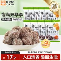 来伊份 陈皮话李320g双华李果脯话梅果干蜜饯酸甜孕妇办公室零食解馋小吃