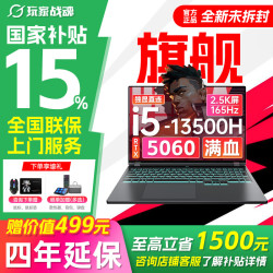 玩家战魂 京东自营RTX5060独显2.5K大幕 16G+512G 13代酷睿 电竞游戏本 2026新款笔记本电脑 i7