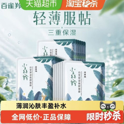 百雀羚 小森羚玻尿酸补水贴片面膜15片盒装片装随机发