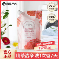 网易严选 山茶植萃香氛洗衣液500g强效去污持久清香柔软护衣护色试用旅行装