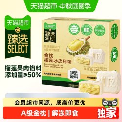 天猫超市 猫超臻选金枕榴莲冰皮月饼礼盒240g/盒 高档中秋礼盒 盒马同厂