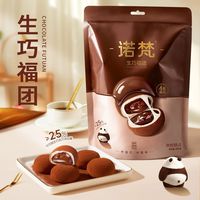 百亿补贴：诺梵 爆浆生巧大福福团200g/袋巧克力糕点雪媚娘夹心下午茶零食