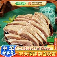 韓復興 韩復興 盐水鸭精品盐水鸭980g江苏南京特产酱鸭卤味熟食 盐水鸭980g