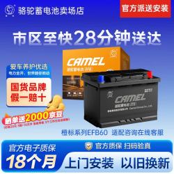骆驼 启停汽车电瓶 橙标EFB60奥迪大众帕萨特迈腾丰田红旗H5