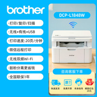 兄弟 政府补贴Brother兄弟DCP-L1848W/1638激光打印机复印一体机家用小型手机无线打印三合一扫描办公学生多功能A4