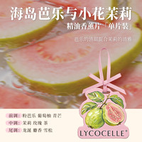 LYCOCELLE 精油香薰片（海岛芭乐与小花茉莉）卧室衣柜香挂车载香氛持久留香