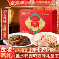 盛源祥 江苏南京特产酱鸭盐水鸭整只双味年货礼盒金陵伴手礼 盐水鸭1kg+酱鸭1.1kg