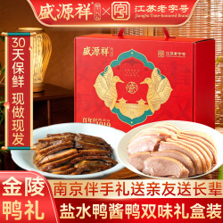 盛源祥 江苏南京特产酱鸭盐水鸭整只双味年货礼盒金陵伴手礼 盐水鸭1kg+酱鸭1.1kg
