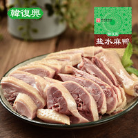 韓復興 韩復興韩复兴盐水麻鸭800g正宗南京特产鸭肉