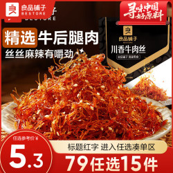 良品铺子 鸡肉四川麻辣风味休闲零食肉类小吃开袋即食休闲零食 川香牛肉丝60g约4小包