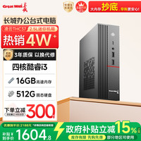 长城 凌云THC37台式电脑主机商务办公家用娱乐整机（四核酷睿i3  16G+512G）