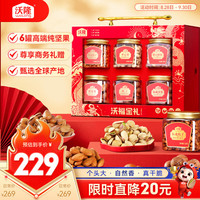 沃隆 高端纯坚果 坚果礼盒  高端纯坚果礼盒 1550g 6罐