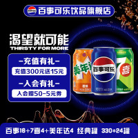 百事 可乐混合口味 可乐型汽水碳酸饮料 包装CS 百事16+七喜4+美橙4（330ml*24）