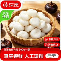 京觅 广西荔浦马蹄去皮荸荠即食 300g*4袋 削皮新鲜蔬菜火锅煲汤食材