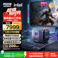 ACEMAGIC Ai智算M1A独显电脑迷你主机桌面级满血RTX5060游戏mini便携itx(Intel酷睿i9 13900HK 0+0准系统)