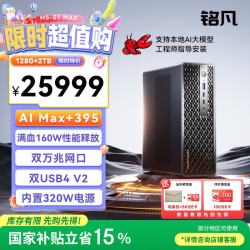 MINISFORUM MS-S1 MAX AMD AI Max+395 128G+2T迷你主机工作站台式电脑高性能AI PC电脑办公游戏15%