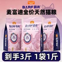 百亿补贴：麦富迪 barf霸弗猫粮鸡肉生骨肉主食冻干营养全价天然成幼猫粮3斤