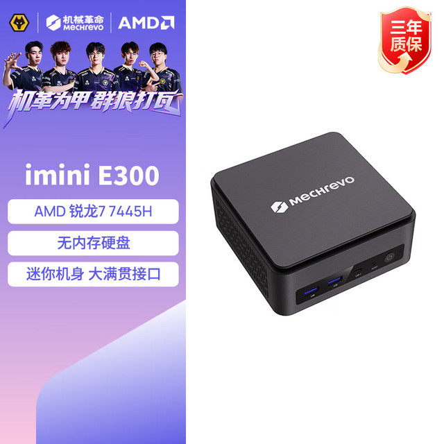 早买早省：机械革命 imini E300 迷你主机（锐龙7 7445H、准系统无内存硬盘）