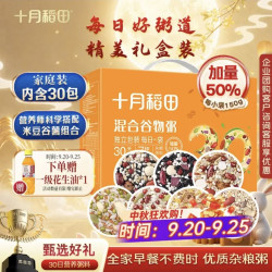 十月稻田 30日五谷杂粮粥礼盒 9斤(150g*30袋) 八宝粥小米 中秋节送礼福利