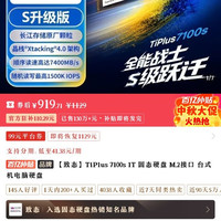 致钛 Tiplus 7100s，1T，919元