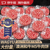 京牛倌澳洲和牛M5牛肉饼 净重两斤 原切谷饲牛肉无添加儿童早餐汉堡家用