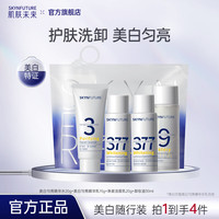 肌肤未来 377美白淡斑护肤套装