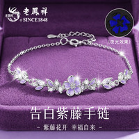 老鳳祥 老凤祥 紫藤花纯银手链女生款夜光轻奢首饰品实用纪念日生日礼物送女友 免费刻字/代写贺卡-下单此链接