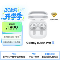三星 重磅新品】Samsung Buds4 Pro 增强型自适应主动降噪无线蓝牙耳机/入耳式/教师节礼物 映雪白