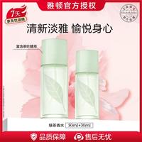 伊丽莎白·雅顿 雅顿绿茶香氛50ml+30ml女士淡香水