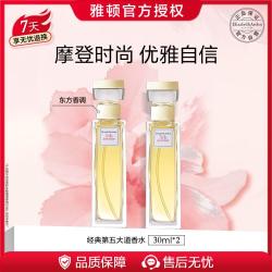 伊丽莎白·雅顿 雅顿经典第五大道香水30ml*2套装芳香