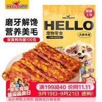 HELLOJOY 狗狗零食磨牙洁齿泰迪柯基宠物肉干 鸭肉蛋黄夹心肉脯100g