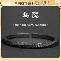 宜品达 《乌藤》手镯男复古做旧手链黑色莫比乌斯环男士手环开口可调 均码