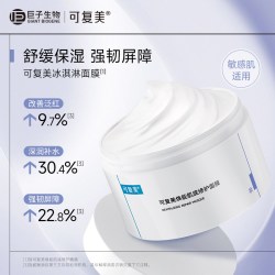 可复美 冰淇淋涂抹面膜补水舒缓修护屏障保湿面膜套组
