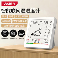 得力 温湿度计多功能室内外通用 天气风力显示高精度WIFI智联大屏TH3+
