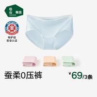 松山棉店 内裤女蚕柔莫代尔柔软亲肤健康抑菌夏季超薄0感三角裤 3条