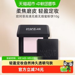 玫珂菲 高清无痕无暇蜜粉饼全新轻轻蜜粉饼定妆柔焦