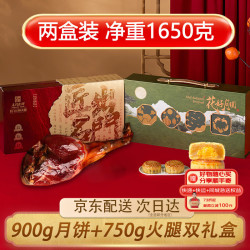 名門匠師 名门匠师 中秋广式月饼礼盒 900g 高档伴手礼+750g金华火腿礼盒