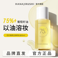 花印 清柔洁净卸妆油50ml