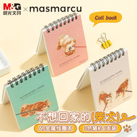 晨光 MASMARCU 晨光MASMARCU线圈口袋本a7小笔记本本子随身便携记事本英语单词本学生学习用品小柴1本 XQ0314开学礼物