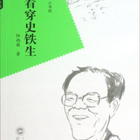 看穿史铁生
