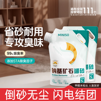 移动端、88VIP：名创优品 天然钠基矿物猫砂