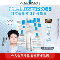 理肤泉 B5面膜PRO+补水保湿紧急修护舒缓泛红敏感紧致T