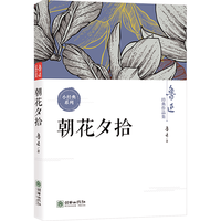 朝華出版社 朝花夕拾 鲁迅 文集