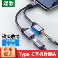 绿联 Type-C耳机转接头 ipadPro耳机转换器3.5mm音频USB-C充电二合一转换器2磁吸款