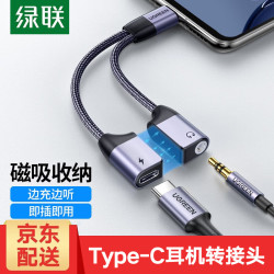 绿联 Type-C耳机转接头 ipadPro耳机转换器3.5mm音频USB-C充电二合一转换器2磁吸款