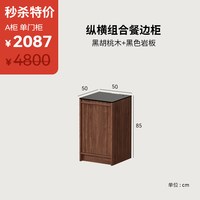 续写 家具福利款｜纵横组合餐边柜黑胡桃木实木岩板储物客厅边柜